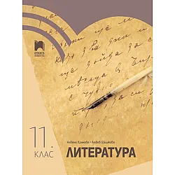 Литература за 11. клас. Учебна програма 2024/2025 - Албена Хранова (Просвета)