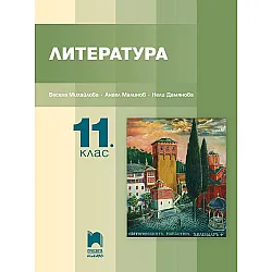 Литература за 11. клас. Учебна програма 2024/2025 - Ангел Малинов (Просвета Плюс)