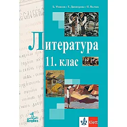 Литература за 11. клас. Учебна програма 2024/2025 (Анубис)