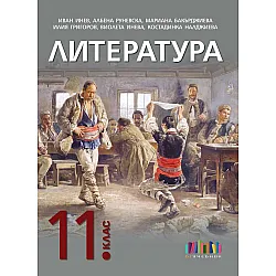 Литература за 11. клас. Учебна програма 2024/2025 (БГ Учебник)