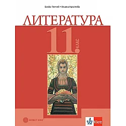 Литература за 11. клас. Учебна програма 2024/2025 (Булвест)