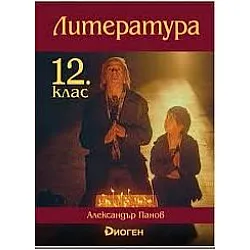 Литература за 12. клас. Учебна програма 2023/2024 г. (Диоген)