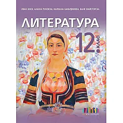 Литература за 12. клас. Учебна програма 2024/2025 (БГ Учебник)
