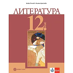 Литература за 12. клас. Учебна програма 2024/2025 (Булвест)