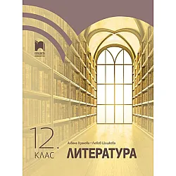 Литература за 12. клас. Учебна програма 2024/2025 (Просвета)