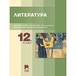 Литература за 12. клас. Учебна програма 2024/2025 (Просвета Плюс)