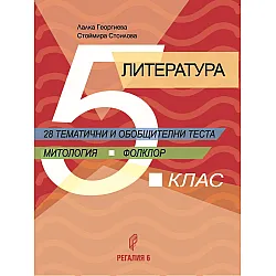 Литература за 5. клас. 28 тематични и обобщителни теста. Учебна програма 2024/2025 (Регалия)