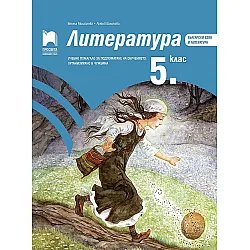 Литература за 5. клас. Учебно помагало за подпомагане на обучението, организирано в чужбина. Учебна програма 2023/2024 (Просвета)