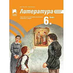 Литература за 6. клас. Учебно помагало за подпомагане на обучението, организирано в чужбина. Учебна програма 2023/2024 (Просвета)