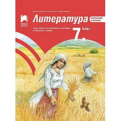 Литература за 7. клас. Учебно помагало за подпомагане на обучението, организирано в чужбина. Учебна програма 2023/2024 (Просвета)