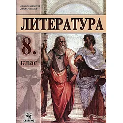 Литература за 8. клас. Учебна програма 2023/2024 (Скорпио)