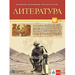 Литература за 8. клас. Учебна програма 2024/2025 - Илияна Кръстева (Булвест)