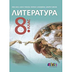 Литература за 8. клас. Учебна програма 2024/2025 - Иван Инев (БГ Учебник)