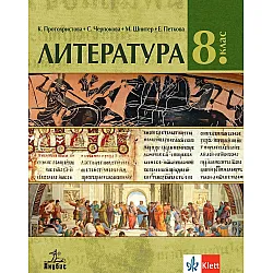 Литература за 8. клас. Учебна програма 2024/2025 - К. Протохристова (Анубис)