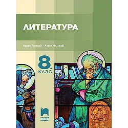 Литература за 8. клас. Учебна програма 2024/2025 - Кирил Топалов (Просвета Плюс)