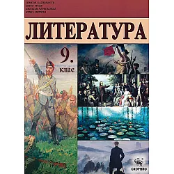 Литература за 9. клас. Учебна програма 2023/2024 (Скорпио)