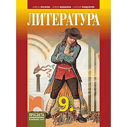 Литература за 9. клас. Учебна програма 2024/2025 - Албена Хранова (Просвета)