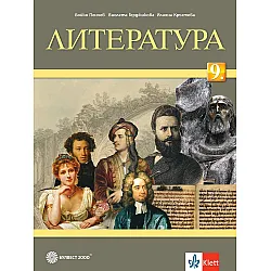 Литература за 9. клас. Учебна програма 2024/2025 - Бойко Пенчев (Булвест)