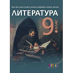 Литература за 9. клас. Учебна програма 2024/2025 - Иван Инев (БГ Учебник)