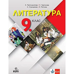 Литература за 9. клас. Учебна програма 2024/2025 - К. Протохристова (Анубис)