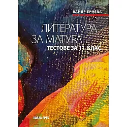 Литература за матура - тестове за 11. клас. Учебна програма 2023/2024 (Коала Прес)