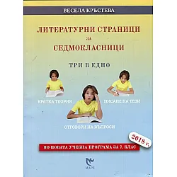 Литературни страници за 7. клас - Три в едно (Маре)
