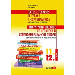 Литературни текстове от испански и испаноамерикански автори с примерни упражнения за модулно обучение 11. и 12. клас (Колибри)