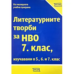 Литературните творби за НВО 7. клас, изучавани в 5., 6. и 7. клас. Учебна програма 2024/2025 (Веди)