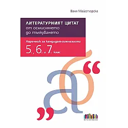 Литературният цитат – от осмислянето до тълкуването. Наръчник за кандидат-гимназисти за 5., 6. и 7. клас. Учебна програма 2023/2024 (БГ Учебник)