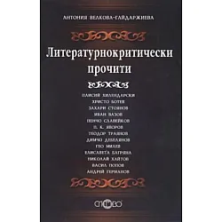 Литературнокритически прочити