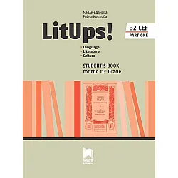 LitUps! B2 Language. Literature. Culture for the 11th Grade, B2. Student’s Book. Part One / Английски език B2 за 11. клас – профилирана подготовка, част 1. Учебна програма 2023/2024 (Просвета)