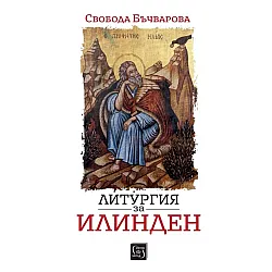 Литургия за Илинден (Изток-Запад)