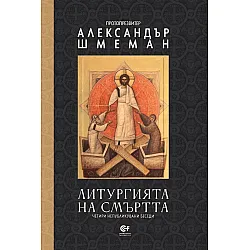 Литургията на смъртта