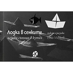 Лодка в сенките. Морски сънища в кутии за пици