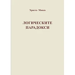 Логическите парадокси