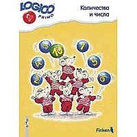 Logico primo: Количества и числа (Помагало по математика за 4. подготвителна група)