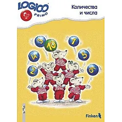 Logico primo: Количества и числа (Помагало по математика за 4. подготвителна група)