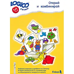 Logico primo: Открий и комбинирай (Помагало по математика за 4. подготвителна група)