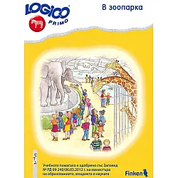 Logico primo: В зоопарка (Помагало по природен свят за 4. подготвителна група)