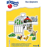 Logico primo: Във фермата (Помагало по природен свят за 4. подготвителна група)