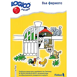 Logico primo: Във фермата (Помагало по природен свят за 4. подготвителна група)
