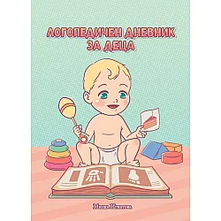 Логопедичен дневник за деца