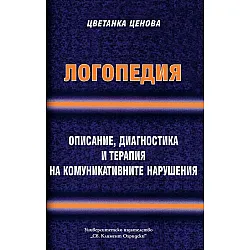 Логопедия. Описание, диагностика и терапия на комуникативните нарушения