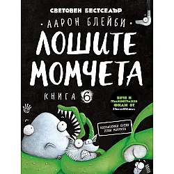 Лошите момчета – книга 6: Извънземни срещу лоши момчета