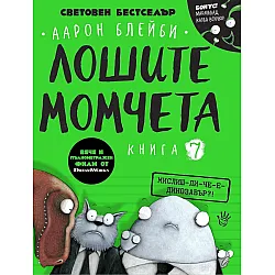 Лошите момчета – книга 7: Мислиш-ли-че-е-динозавър?!