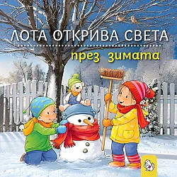 Лота открива света през зимата