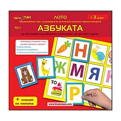 Лото образователна игра за развиване на логическото мислене и фината моторика 1: Азбуката