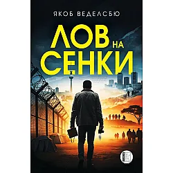 Лов на сенки
