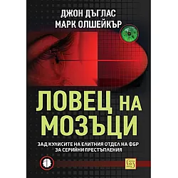 Ловец на мозъци. Зад кулисите на елитния отдел на ФБР за серийни престъпления