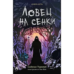 Ловец на сенки (книга-игра)